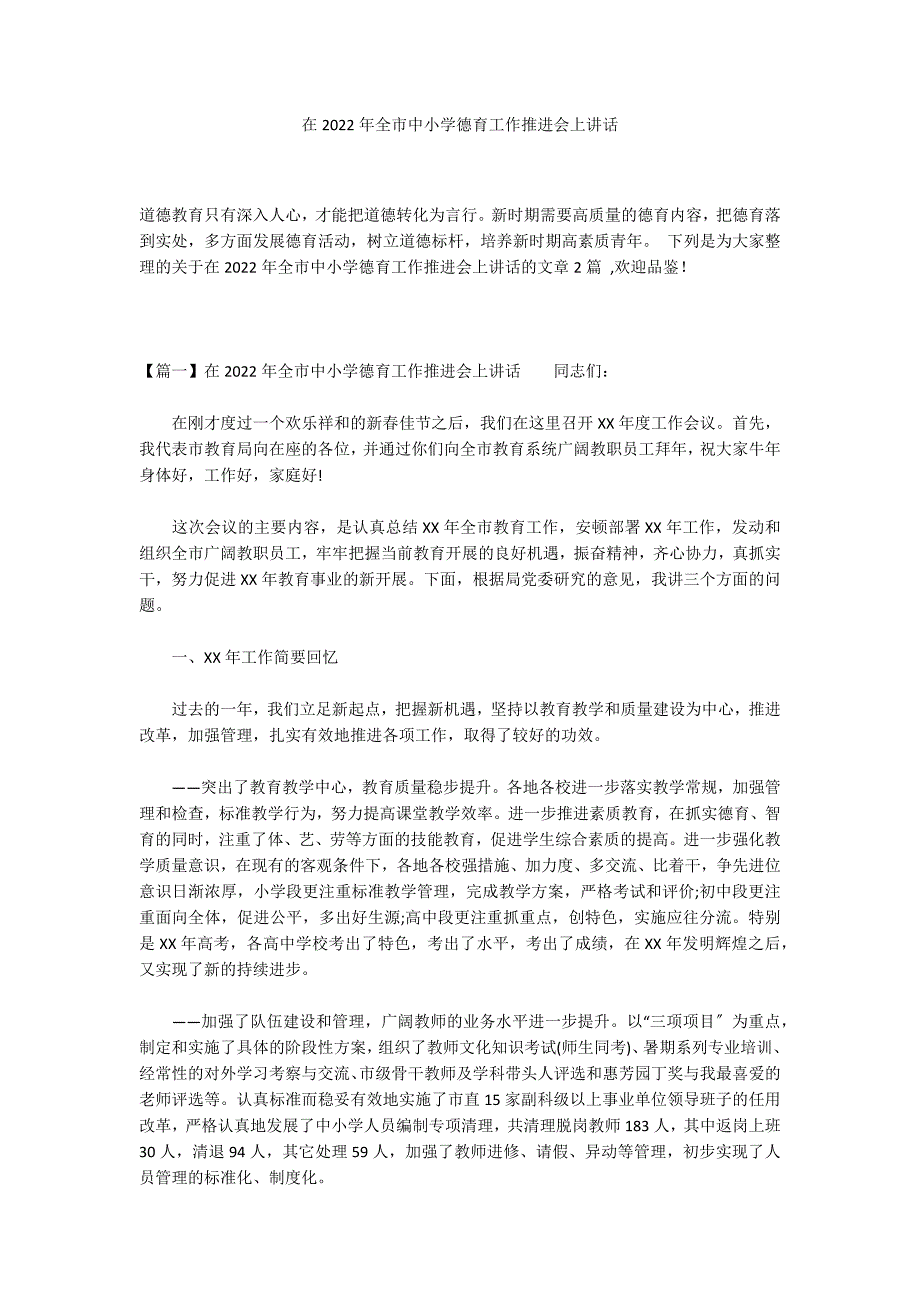 在2022年全市中小学德育工作推进会上讲话_第1页