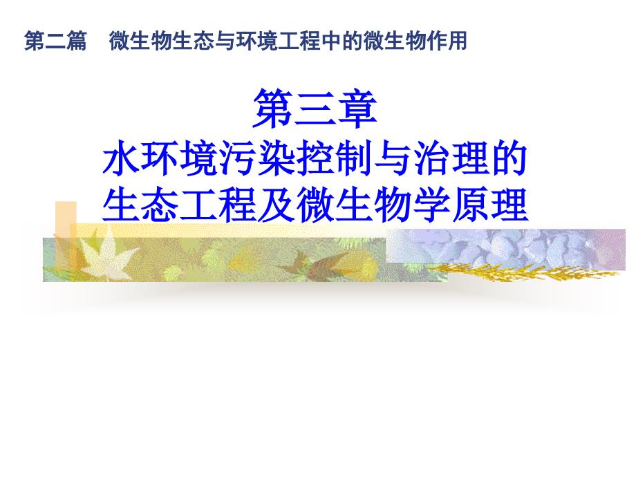 第9章环境工程微生物_第1页