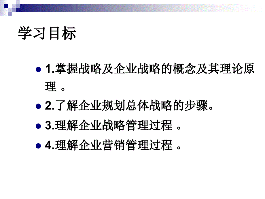 市场营销学企业战略及营销管理过程课件_第2页