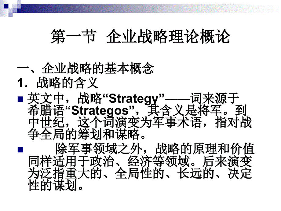 市场营销学企业战略及营销管理过程课件_第3页