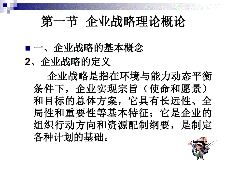 市场营销学企业战略及营销管理过程课件_第4页