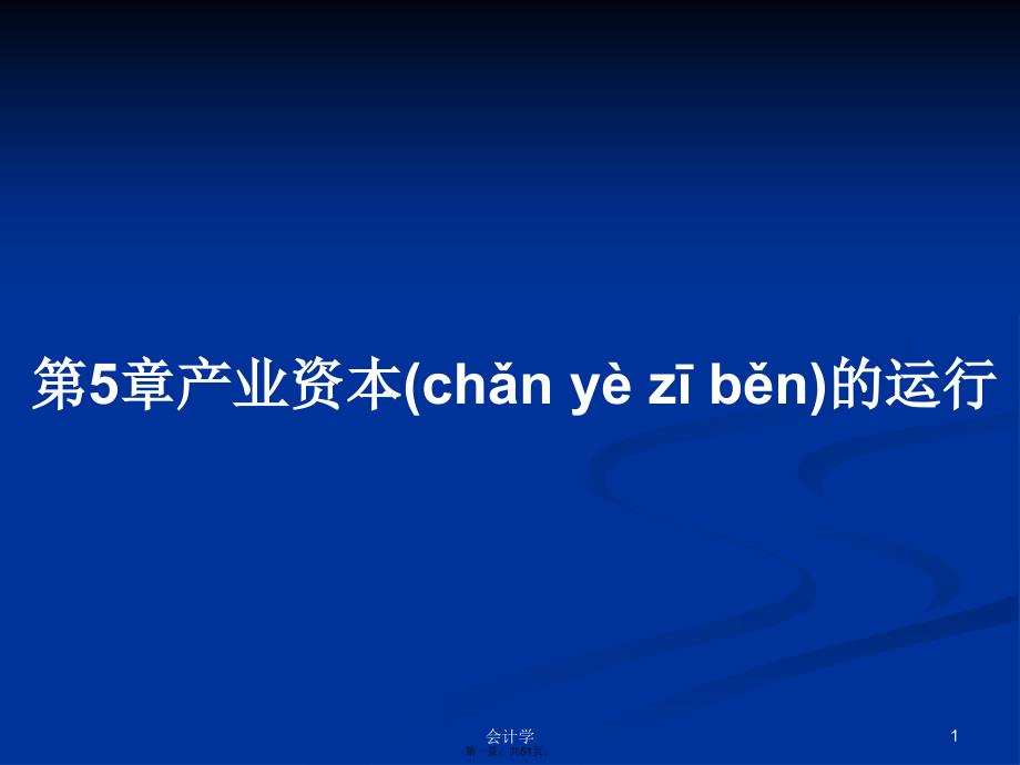 第5章产业资本的运行学习教案_第1页