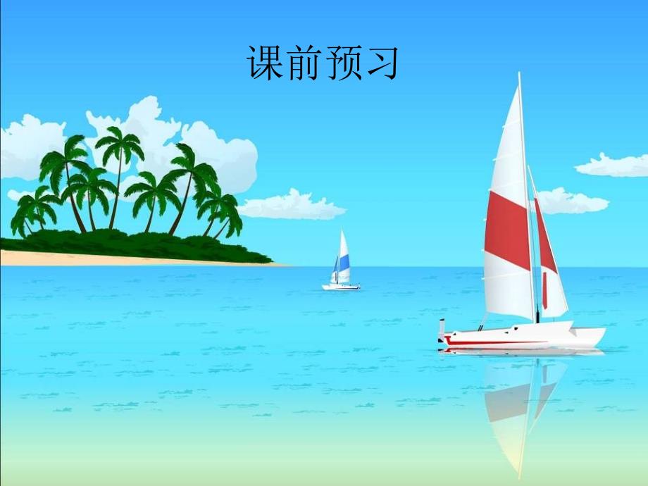 看海ppt课件17页_第2页