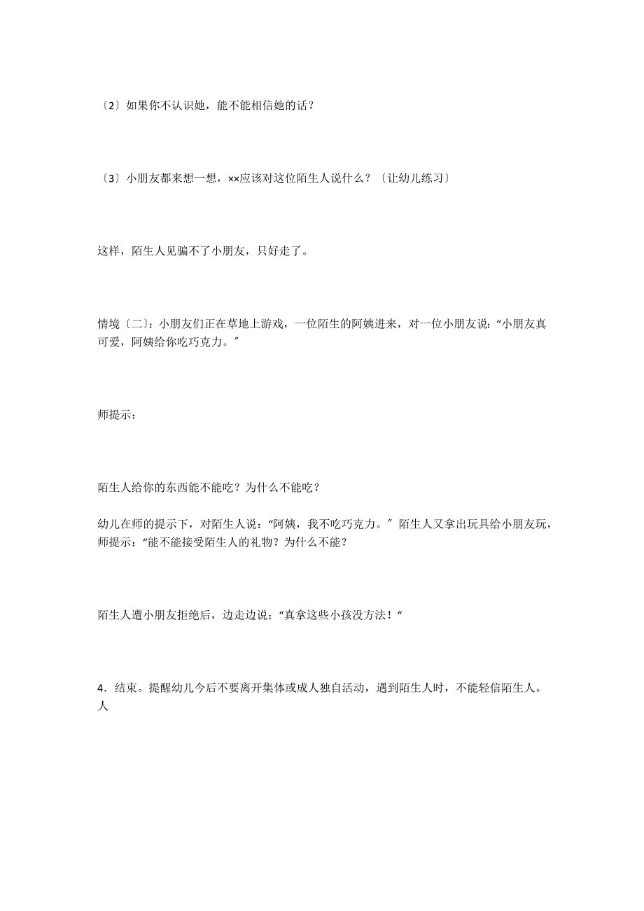 小班健康教案：我不认识你健康_第3页