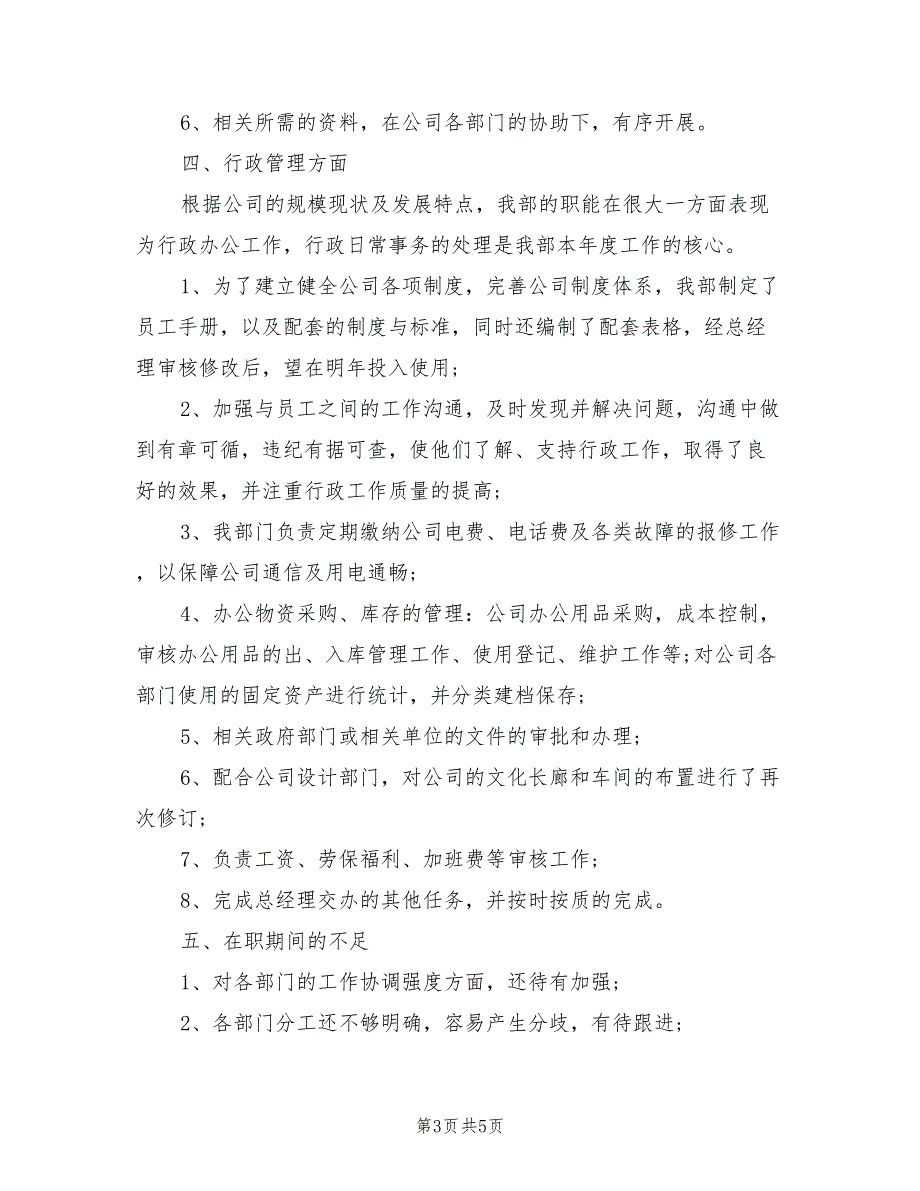 2022年最新行政主管年终个人工作总结_第3页