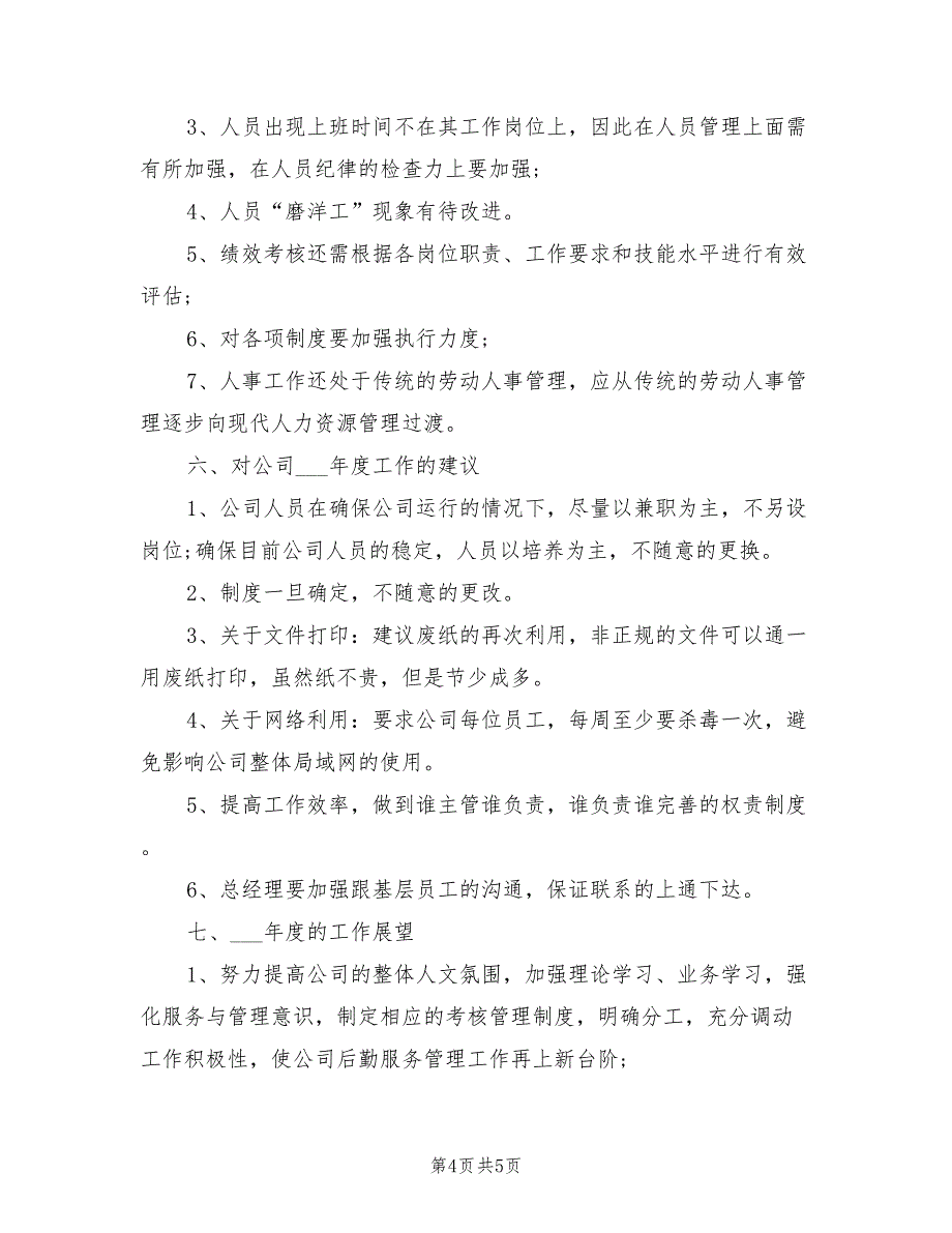 2022年最新行政主管年终个人工作总结_第4页