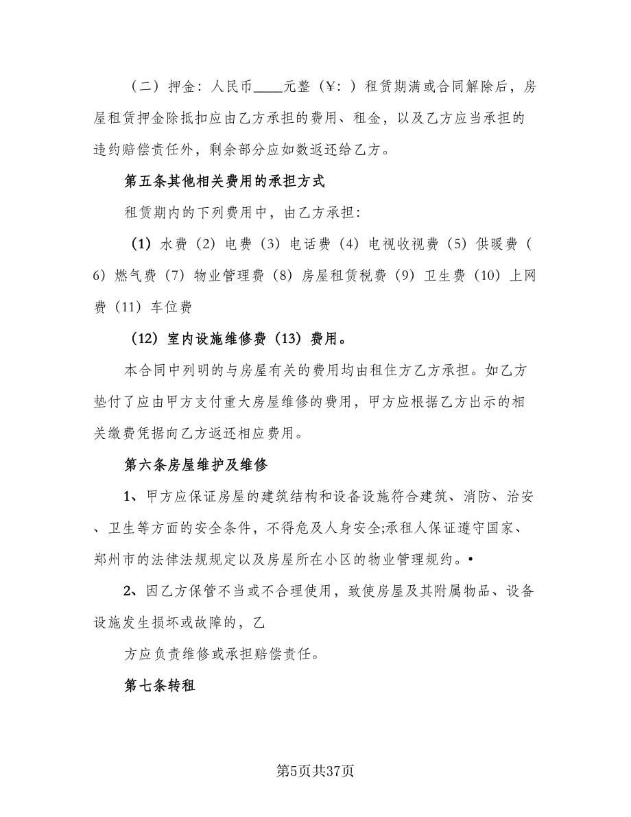 郑州房屋租赁合同范本（九篇）.doc_第5页