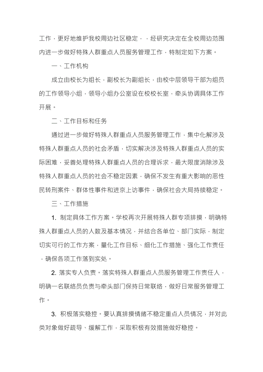 关于做好特殊人群重点人员服务管理工作的实施方案_第2页