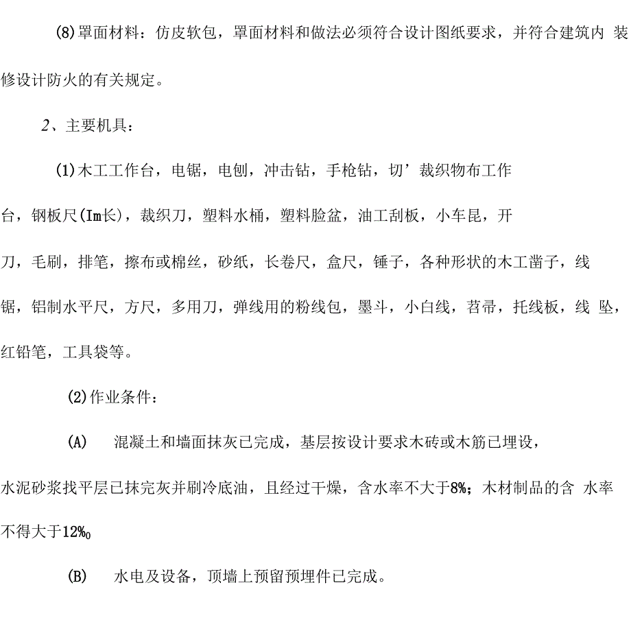 墙面软包面层施工工艺标准_第3页