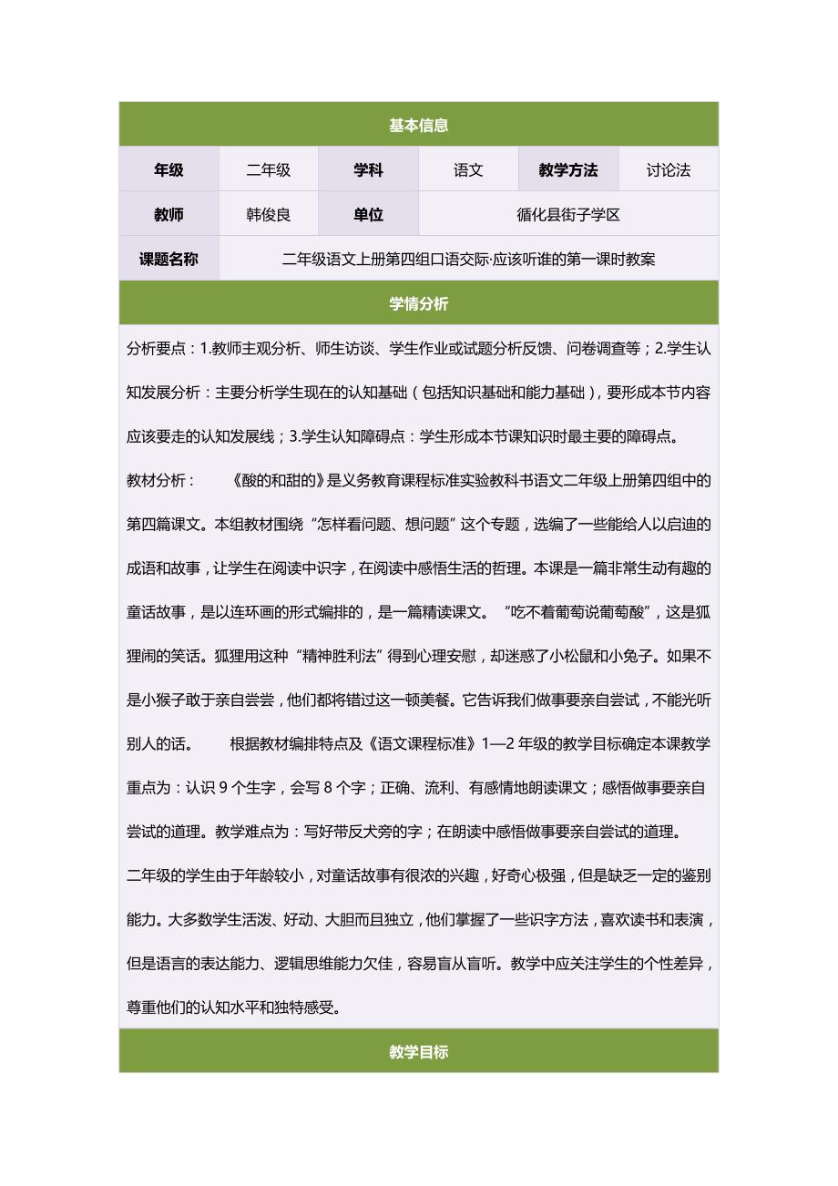 二年级语文上册第四组口语交际&#183;应该听谁的第一课时教案.doc_第1页