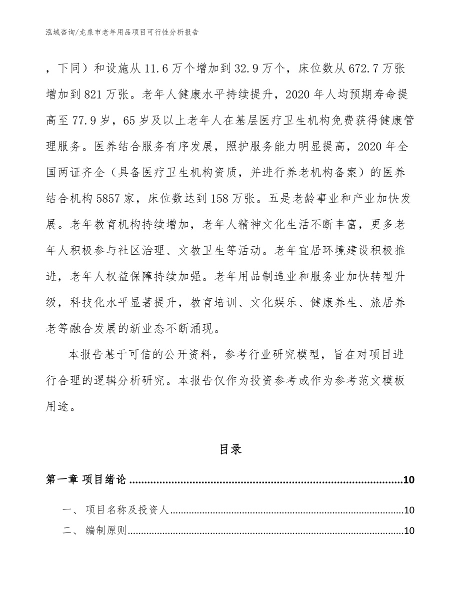 龙泉市老年用品项目可行性分析报告_第3页