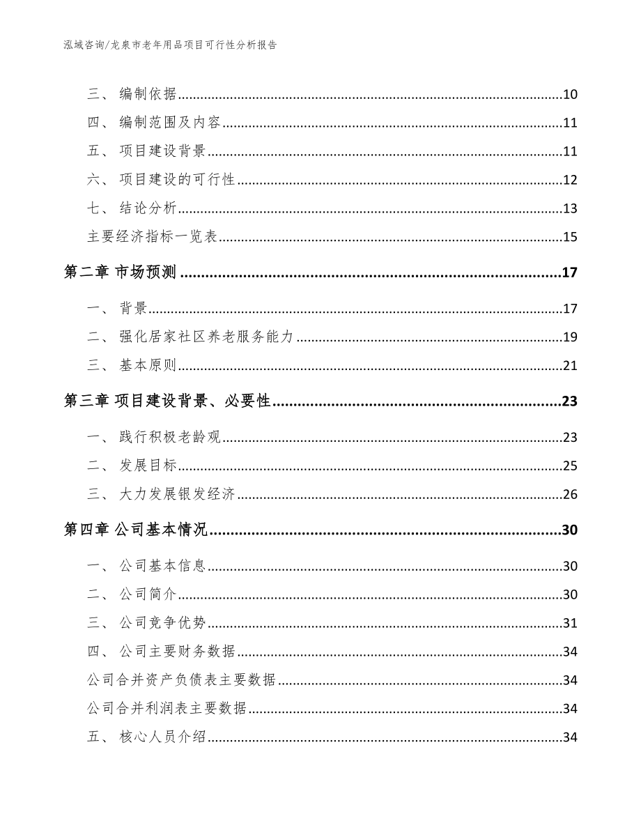 龙泉市老年用品项目可行性分析报告_第4页