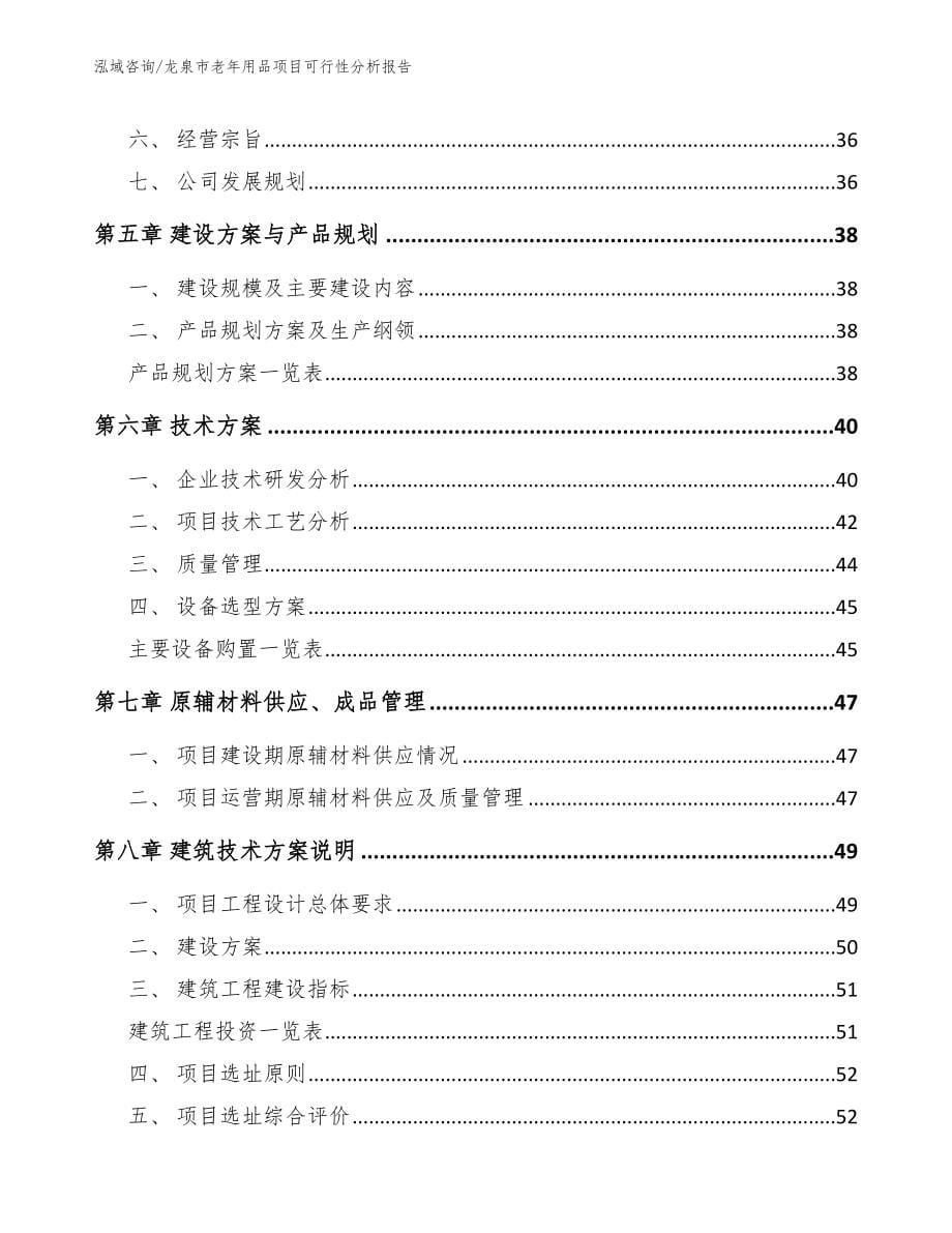 龙泉市老年用品项目可行性分析报告_第5页