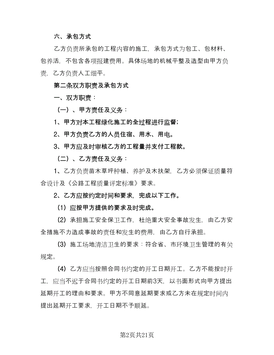 绿化工程劳务协议标准模板（8篇）_第2页