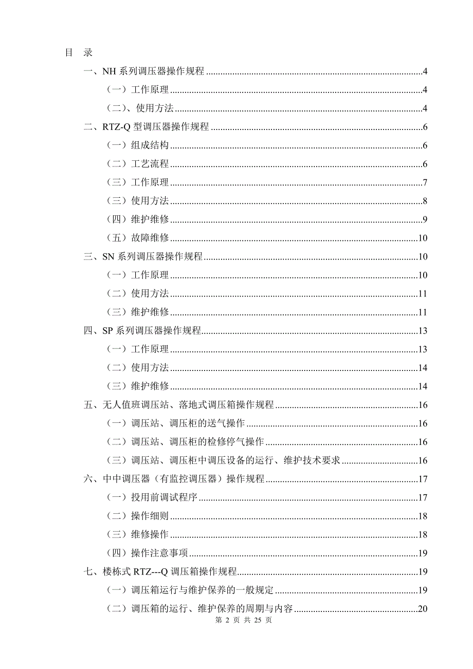 调压箱工作原理及操作技术_第2页