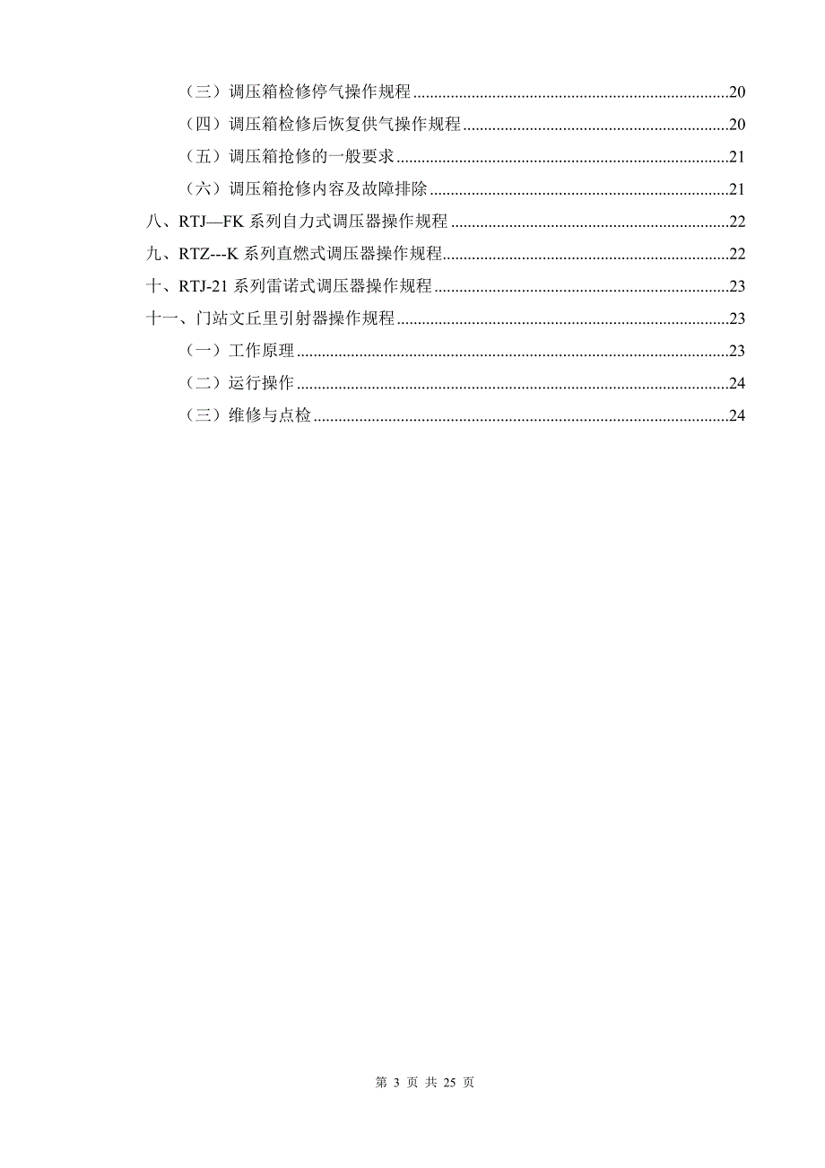 调压箱工作原理及操作技术_第3页