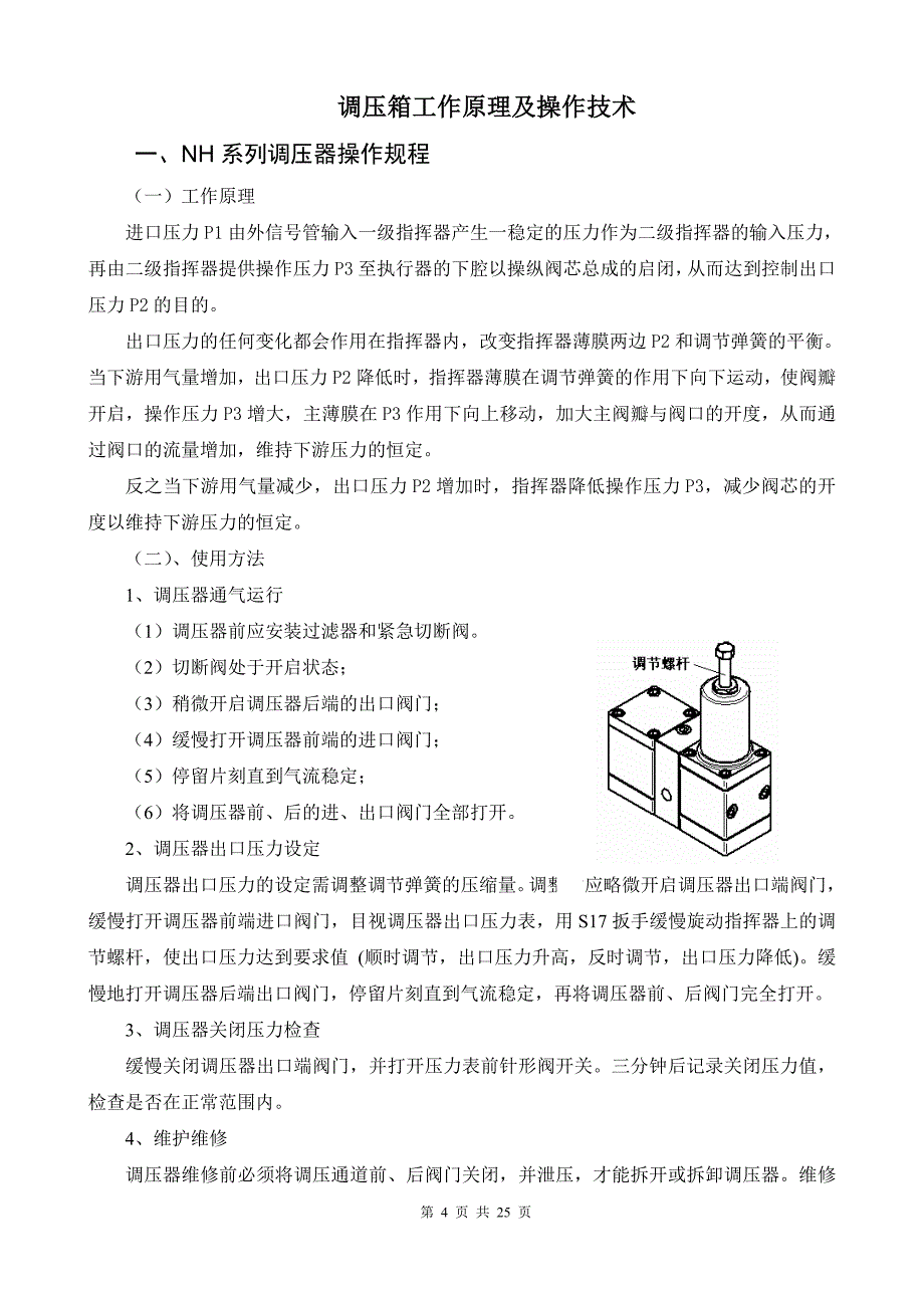 调压箱工作原理及操作技术_第4页