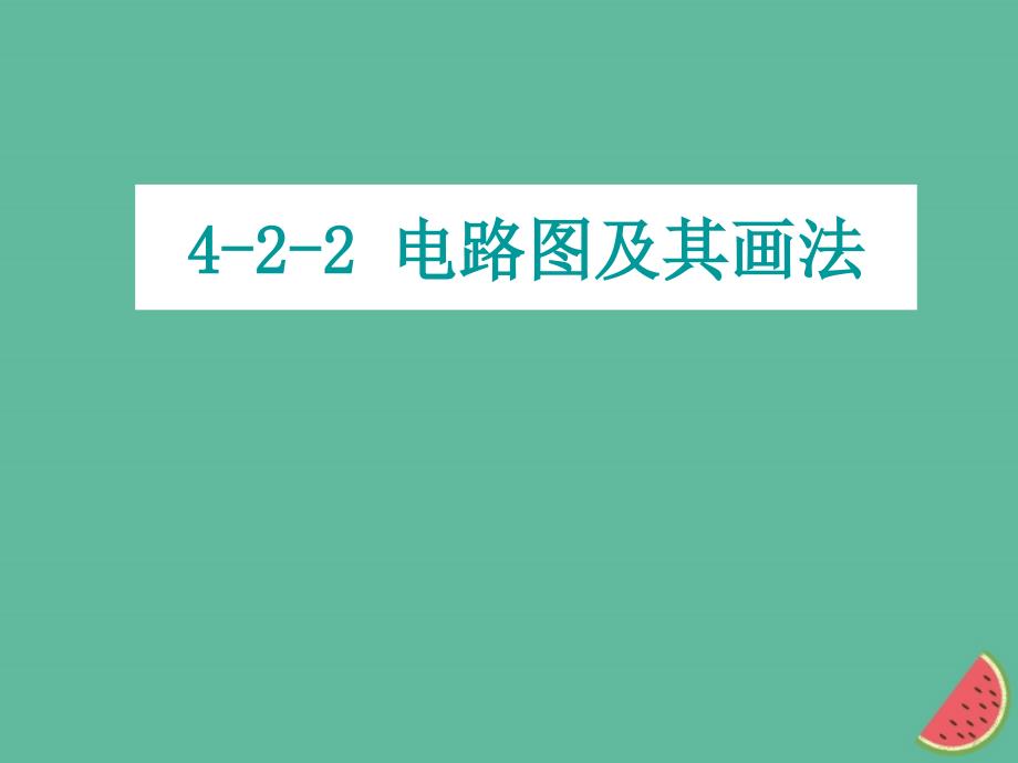 初中物理电路图及其画法要求_第1页