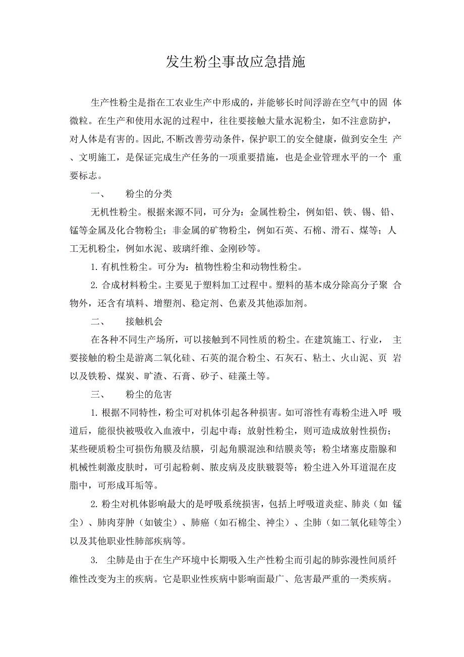 发生粉尘事故应急措施_第1页