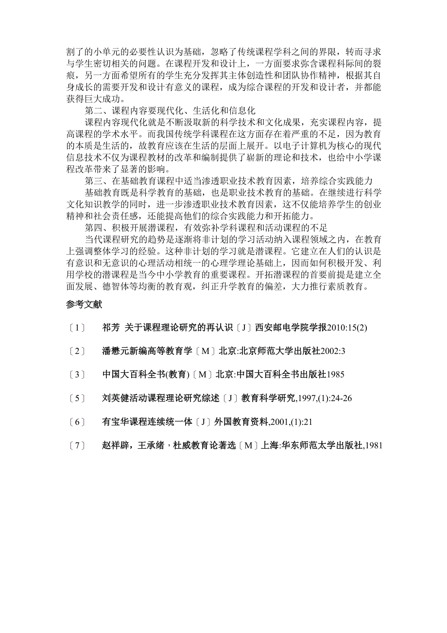 学科课程和活动课程的最佳结合_第2页