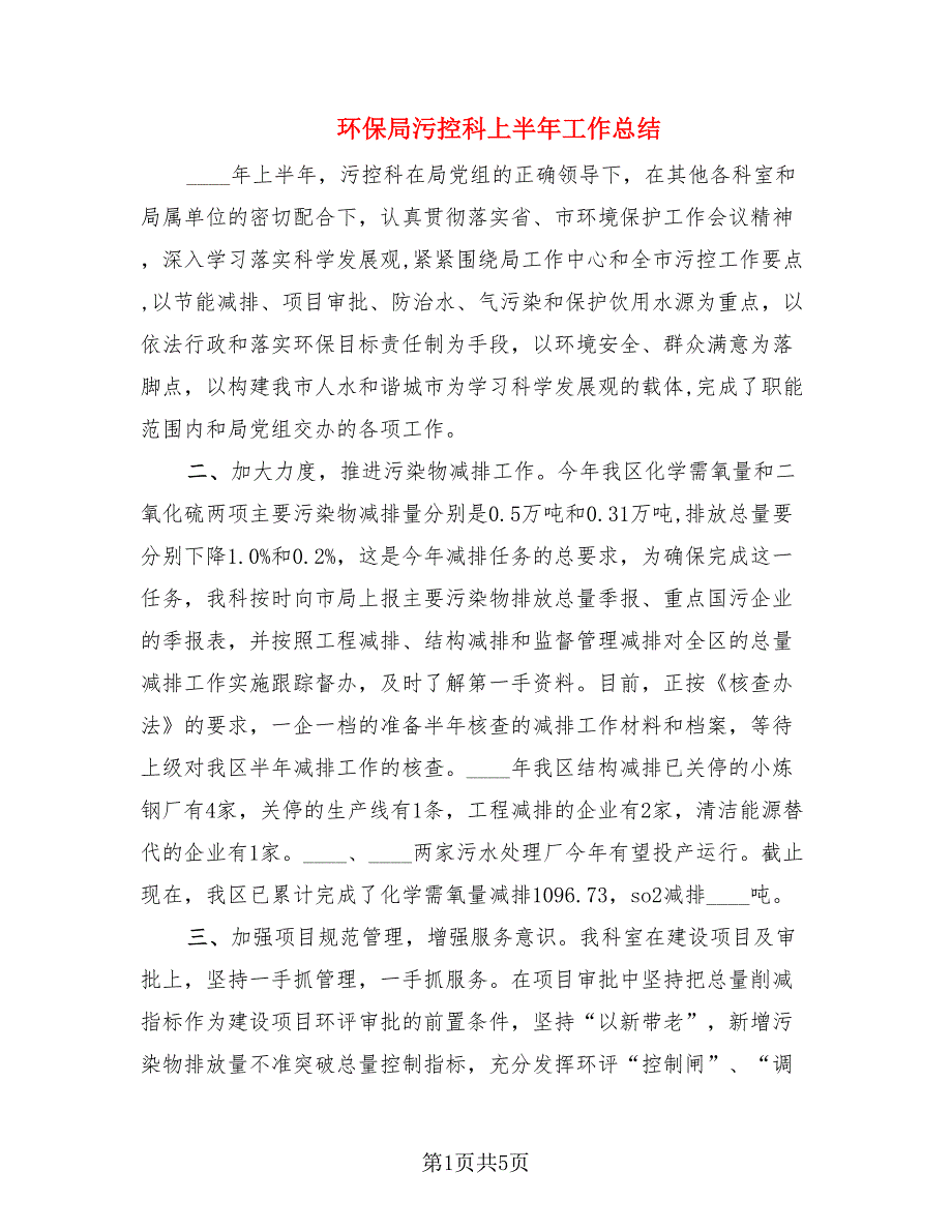 环保局污控科上半年工作总结.doc_第1页