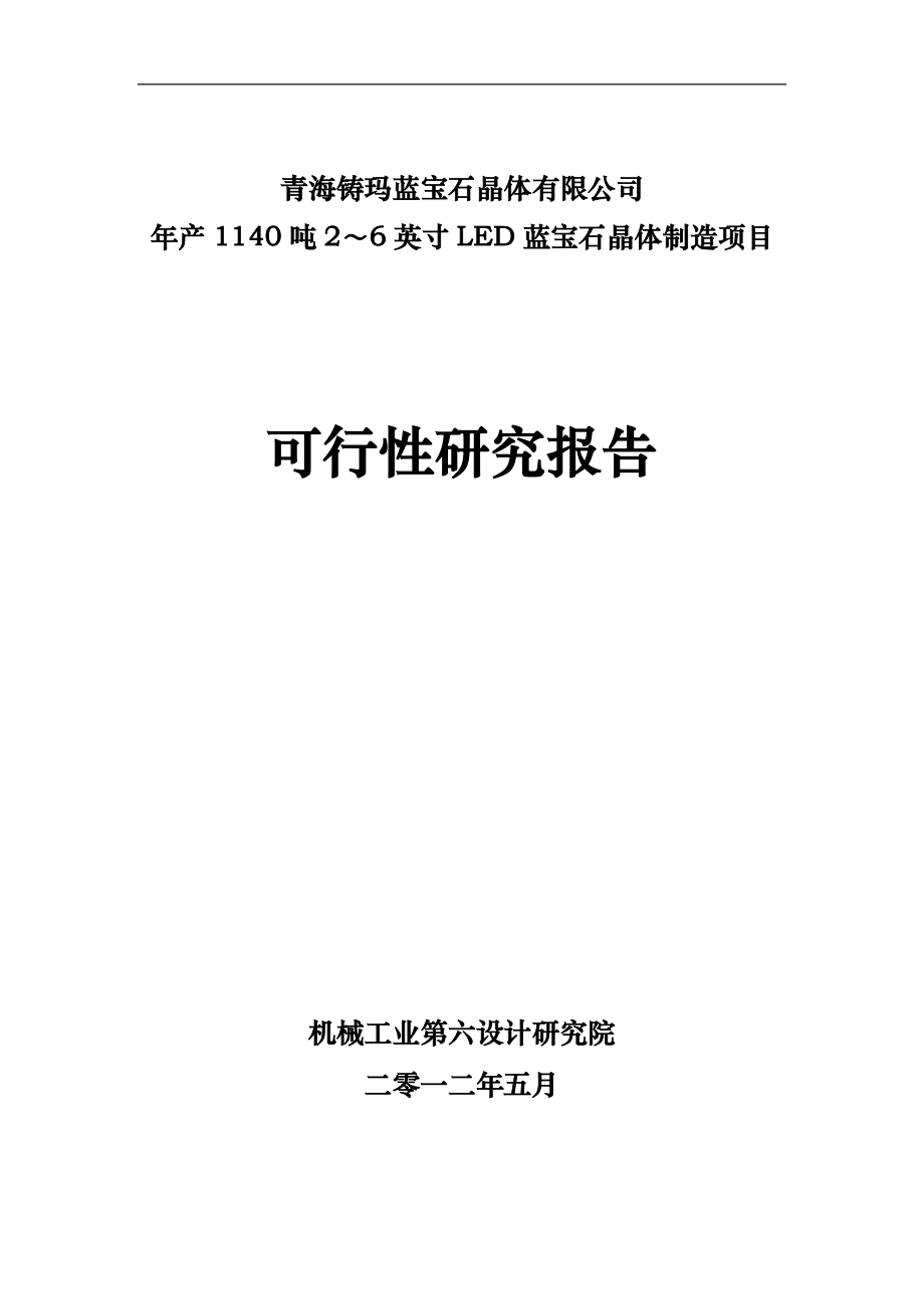 年产1140吨2～6英寸led蓝宝石晶体制造项目建设可行性研究报告_第1页