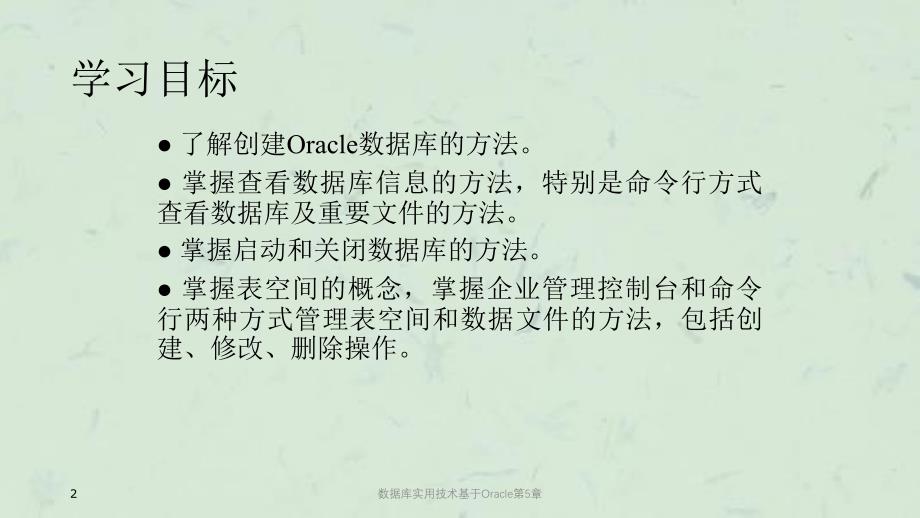 数据库实用技术基于Oracle第5章课件_第2页