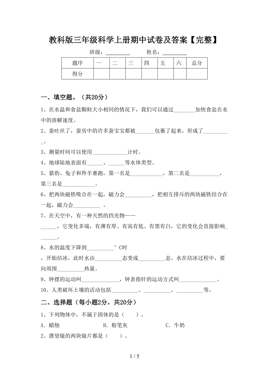 教科版三年级科学上册期中试卷及答案【完整】.doc_第1页