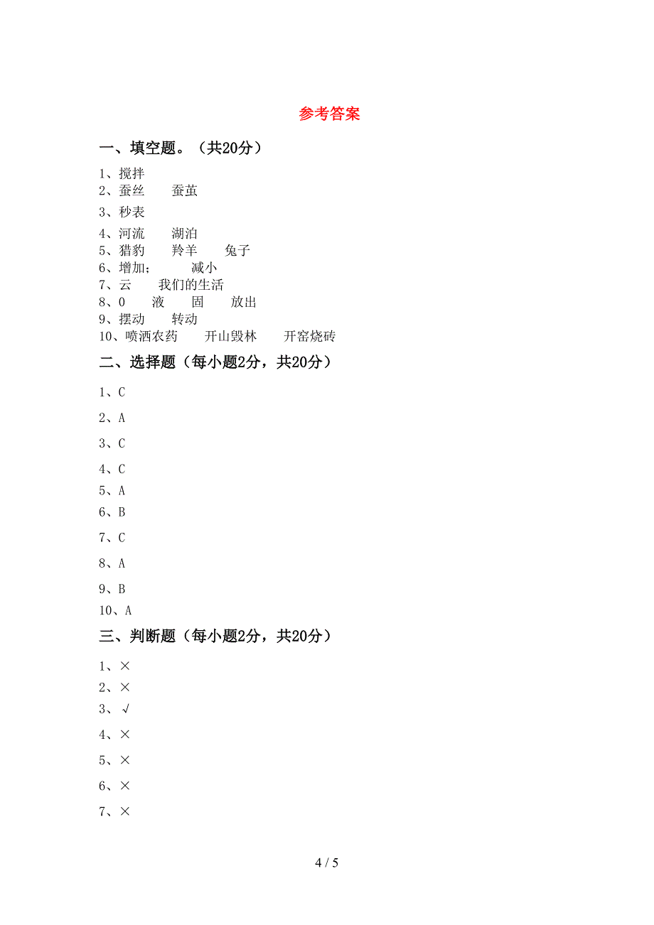 教科版三年级科学上册期中试卷及答案【完整】.doc_第4页