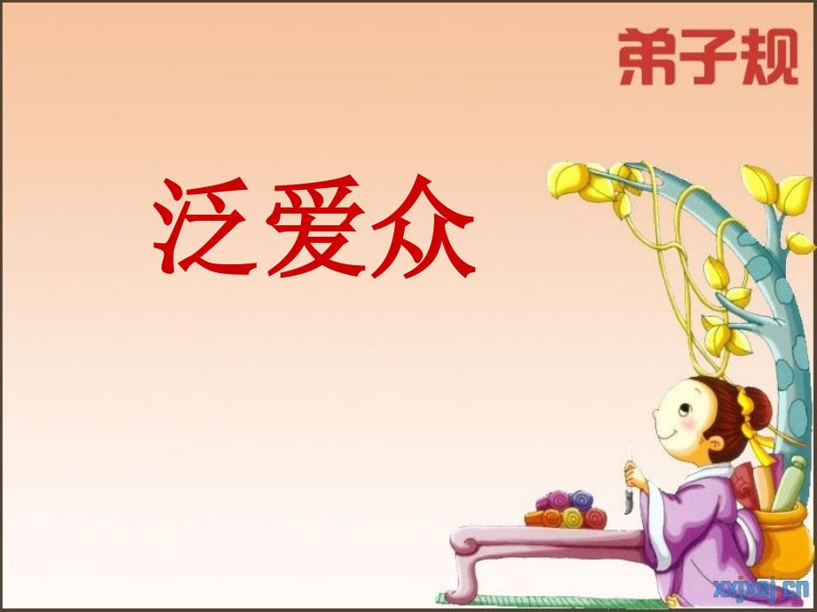 弟子规泛爱众_第1页