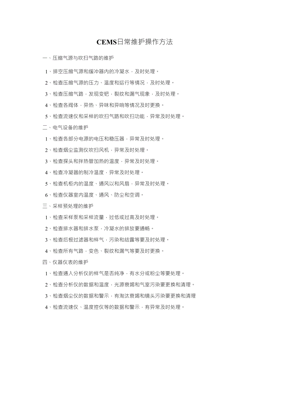 CEMS日常管理制度(包括日常维护、定期检修和定期校验)_第1页