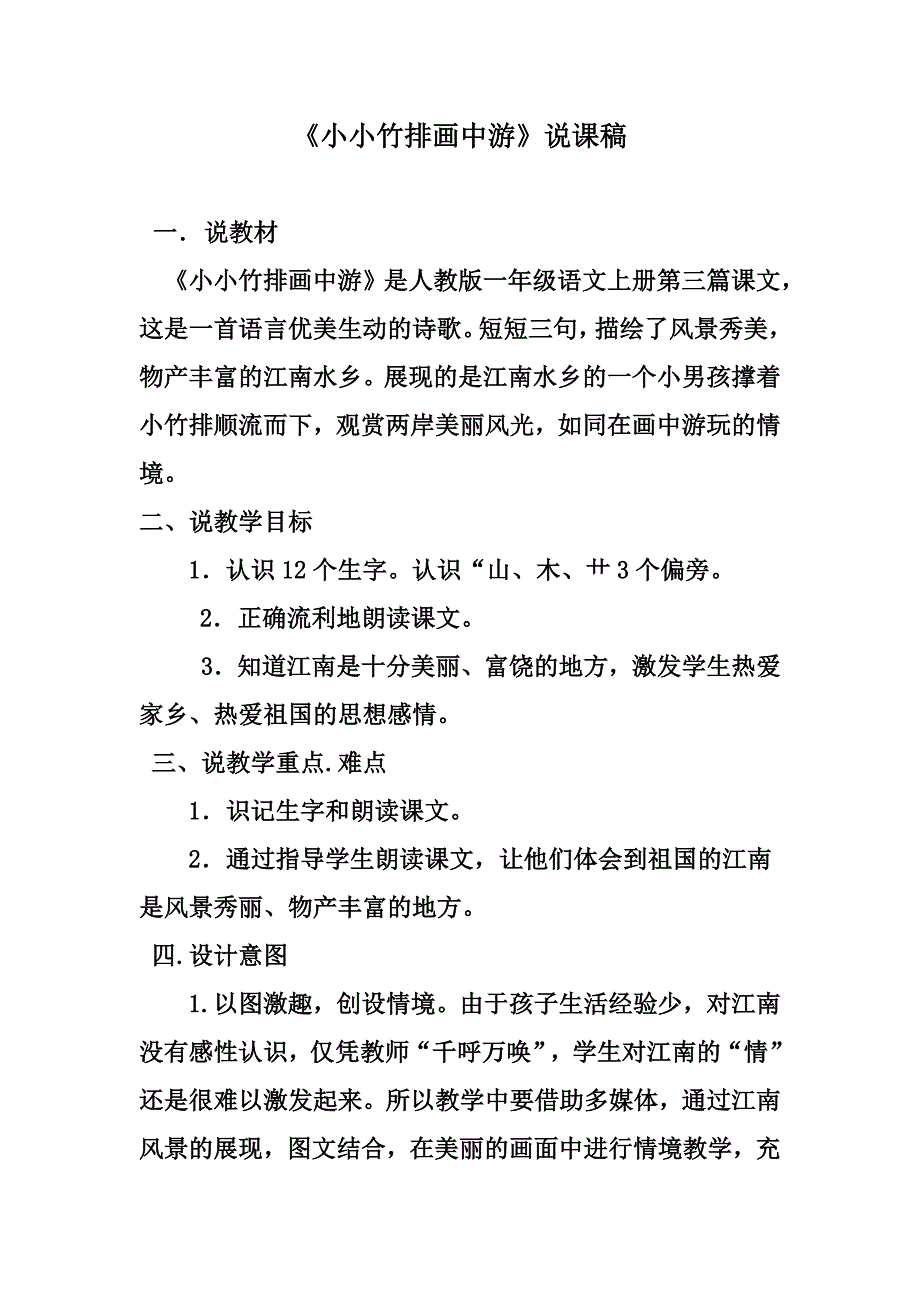 小小竹排画中游说课稿_第1页