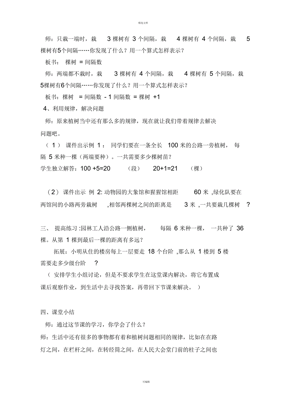 植树问题优质课赛课教案_第4页