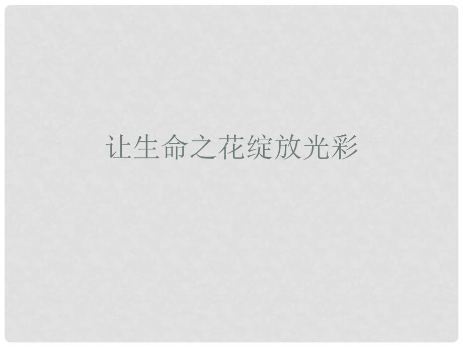 中学安全教育主题班会《绽放光彩—“生命教育”》课件_第1页