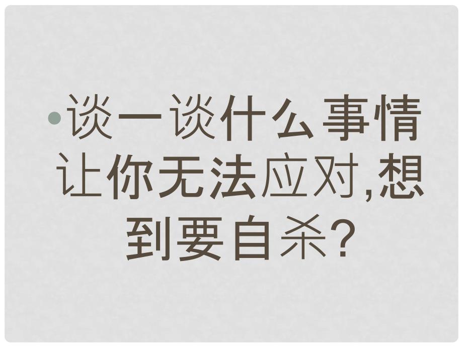 中学安全教育主题班会《绽放光彩—“生命教育”》课件_第2页