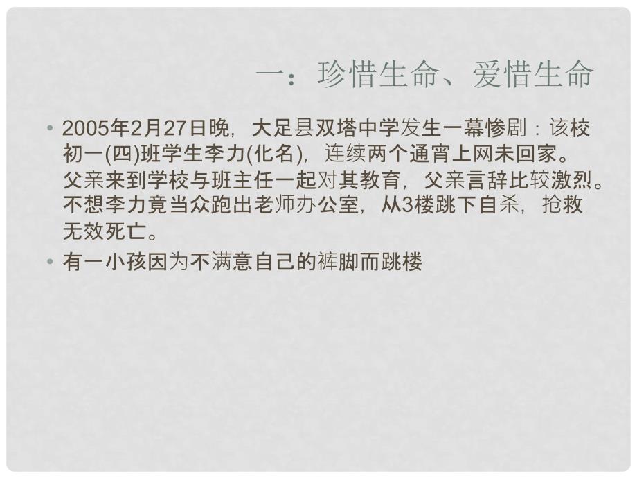 中学安全教育主题班会《绽放光彩—“生命教育”》课件_第3页