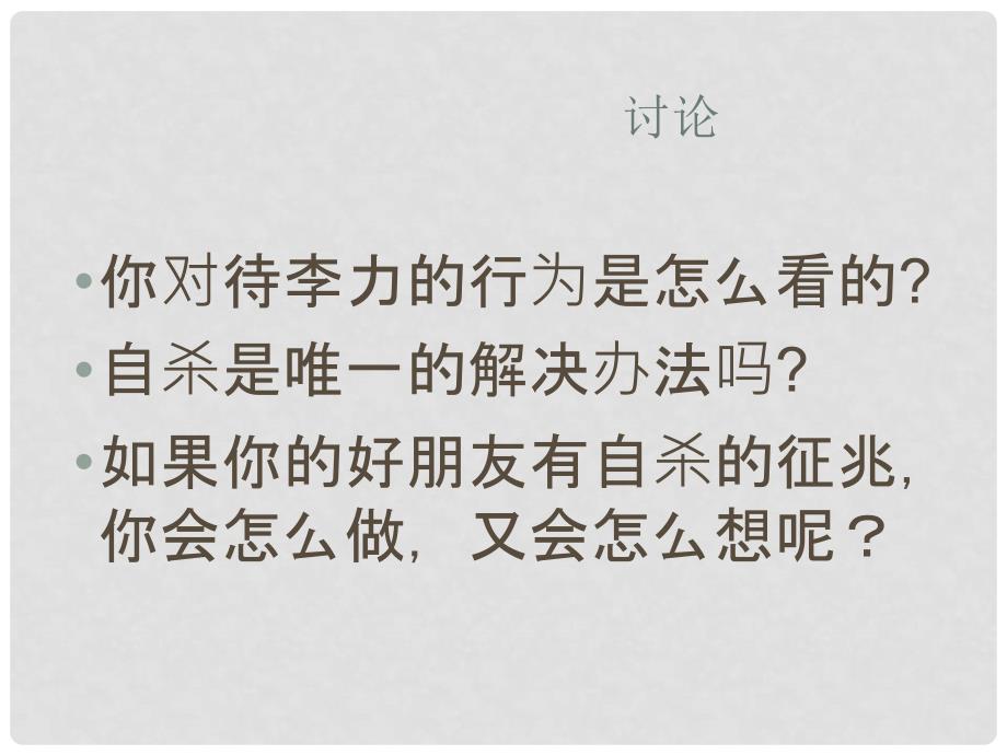 中学安全教育主题班会《绽放光彩—“生命教育”》课件_第4页