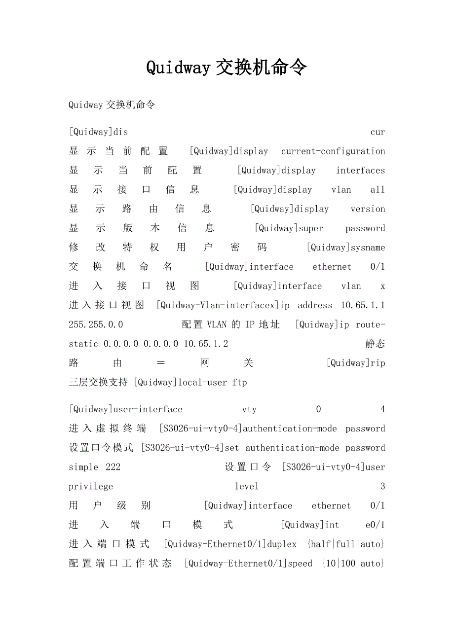 Quidway交换机命令_第1页