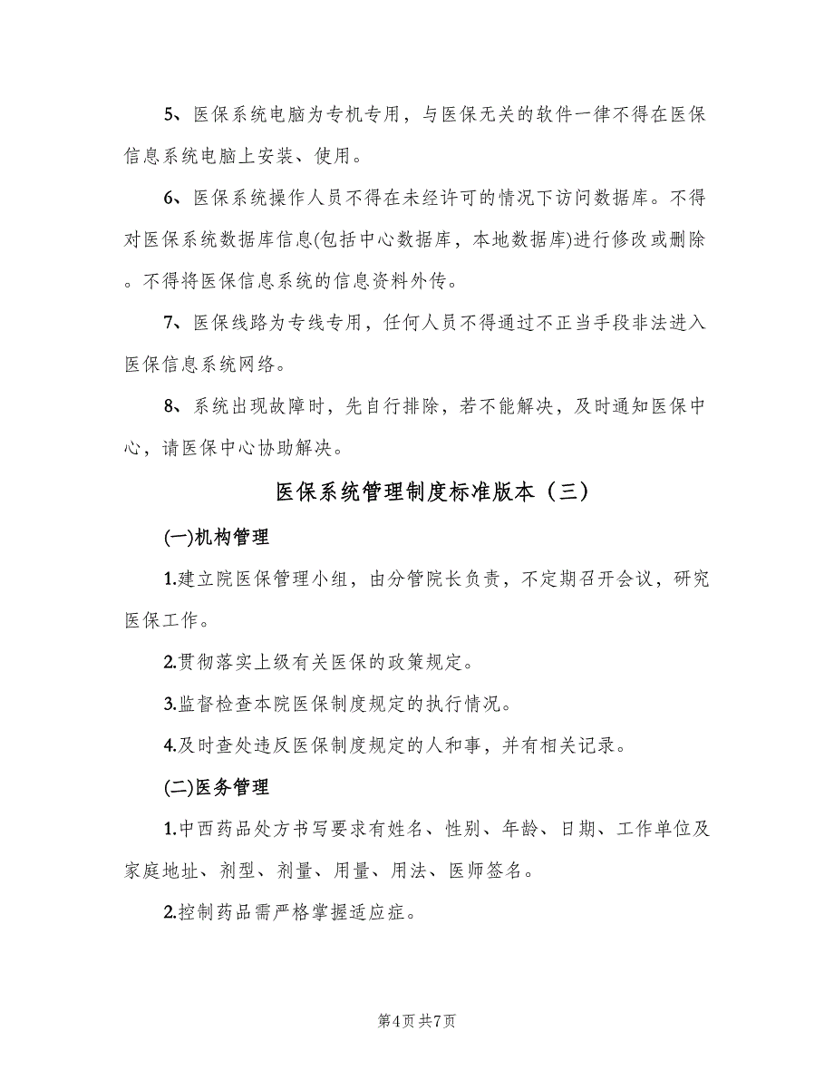 医保系统管理制度标准版本（四篇）.doc_第4页