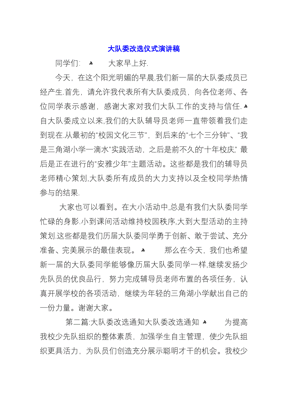 大队委改选仪式演讲稿.docx_第1页