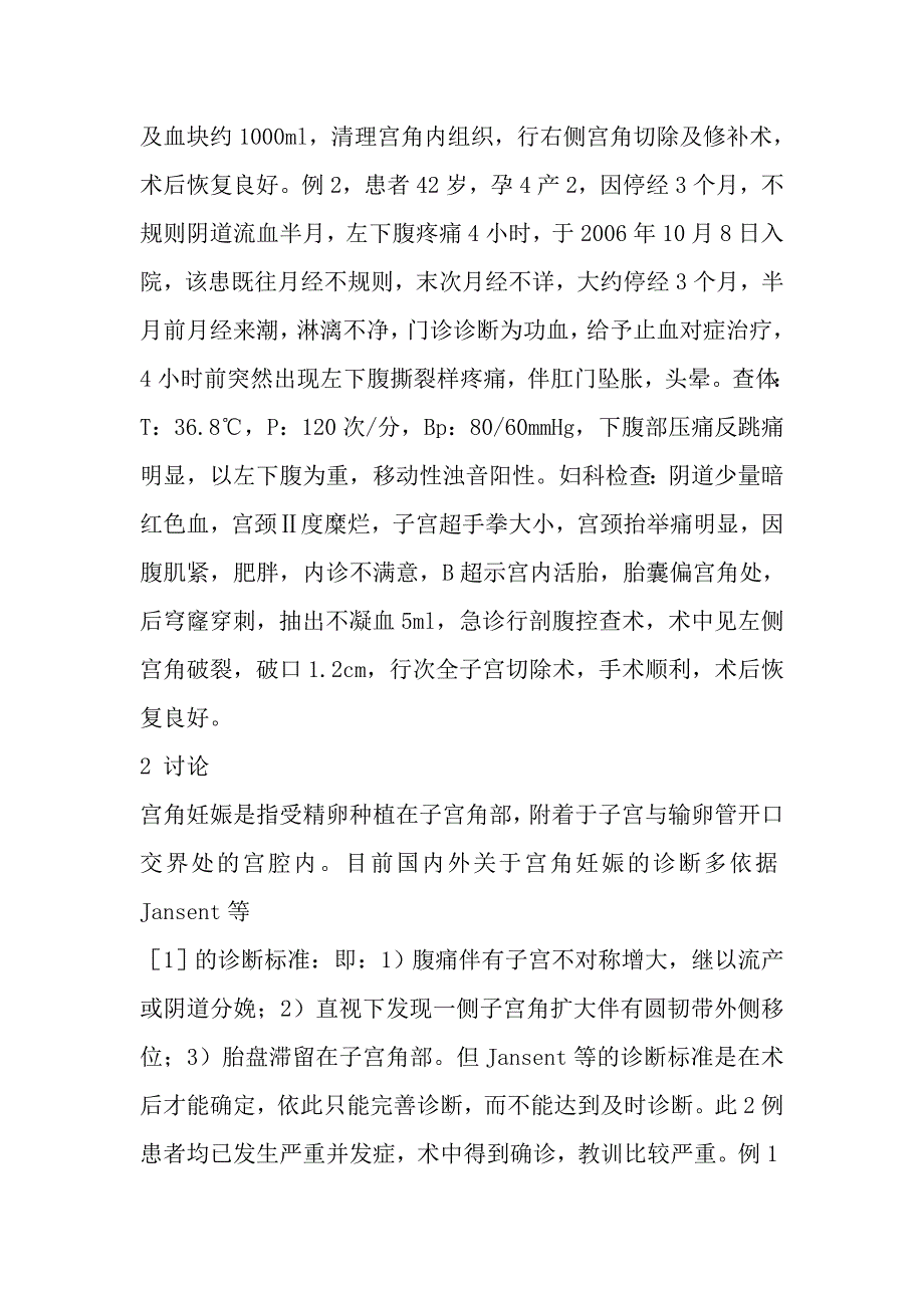 子宫角妊娠误诊致子宫破裂2例分析.doc_第2页