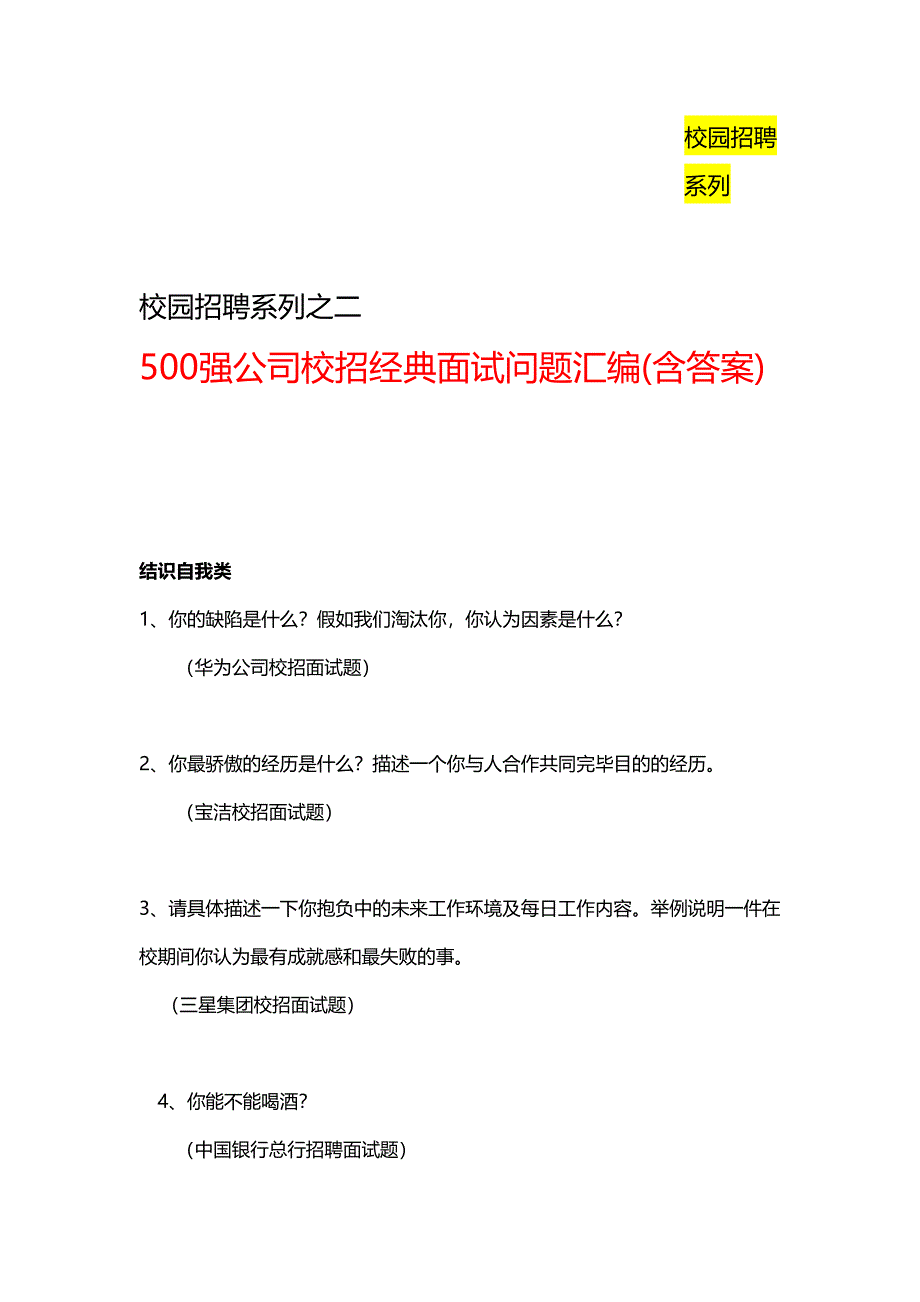 2023年《500强企业校园招聘经典面试问题汇编》含答案.doc_第1页