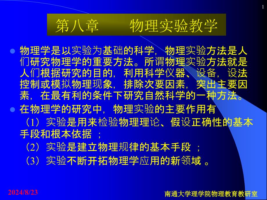中学物理教学法第八章物理实验教学_第1页