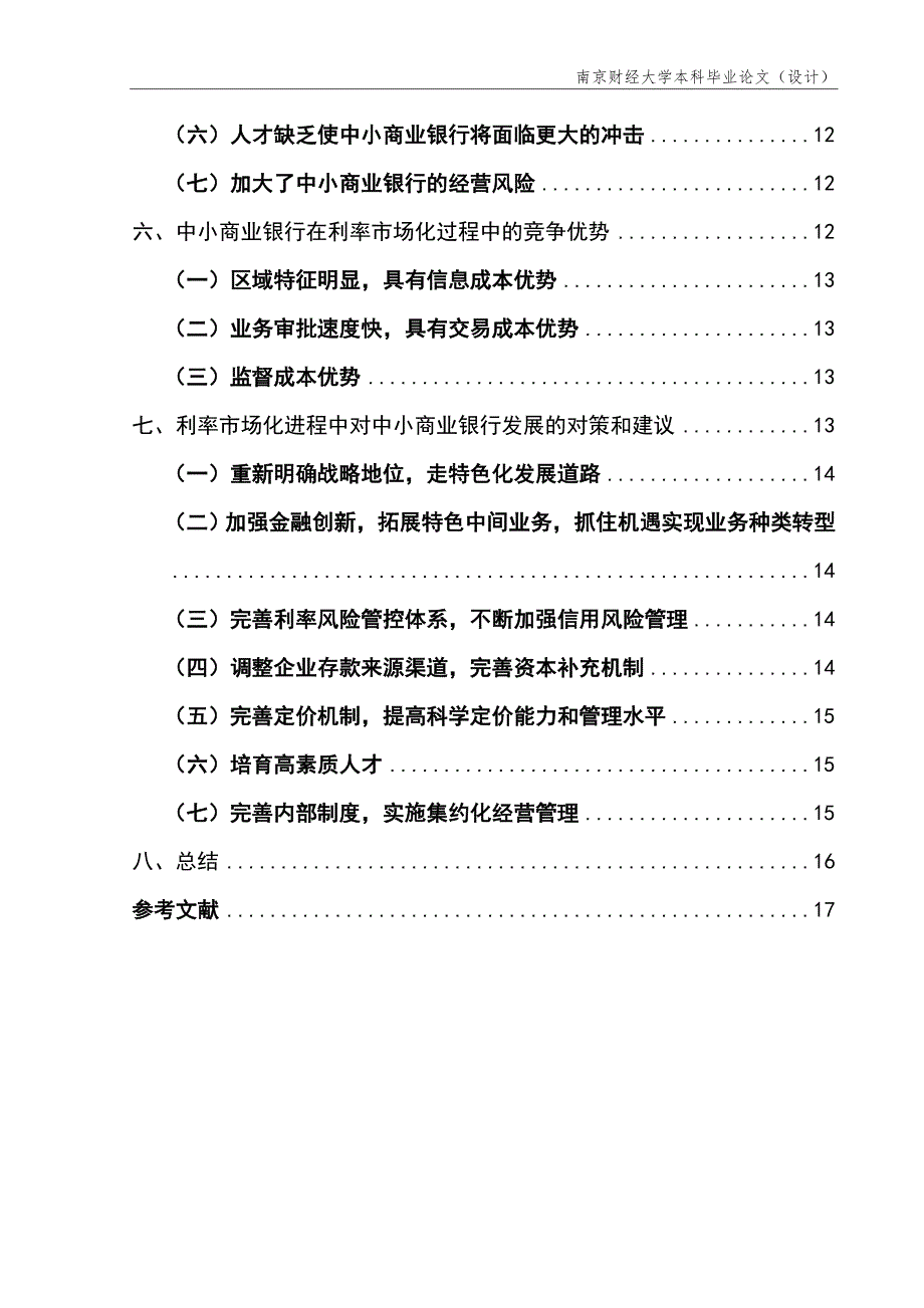 利率市场化对我国中小商业银行影响的研究毕业论文.doc_第4页