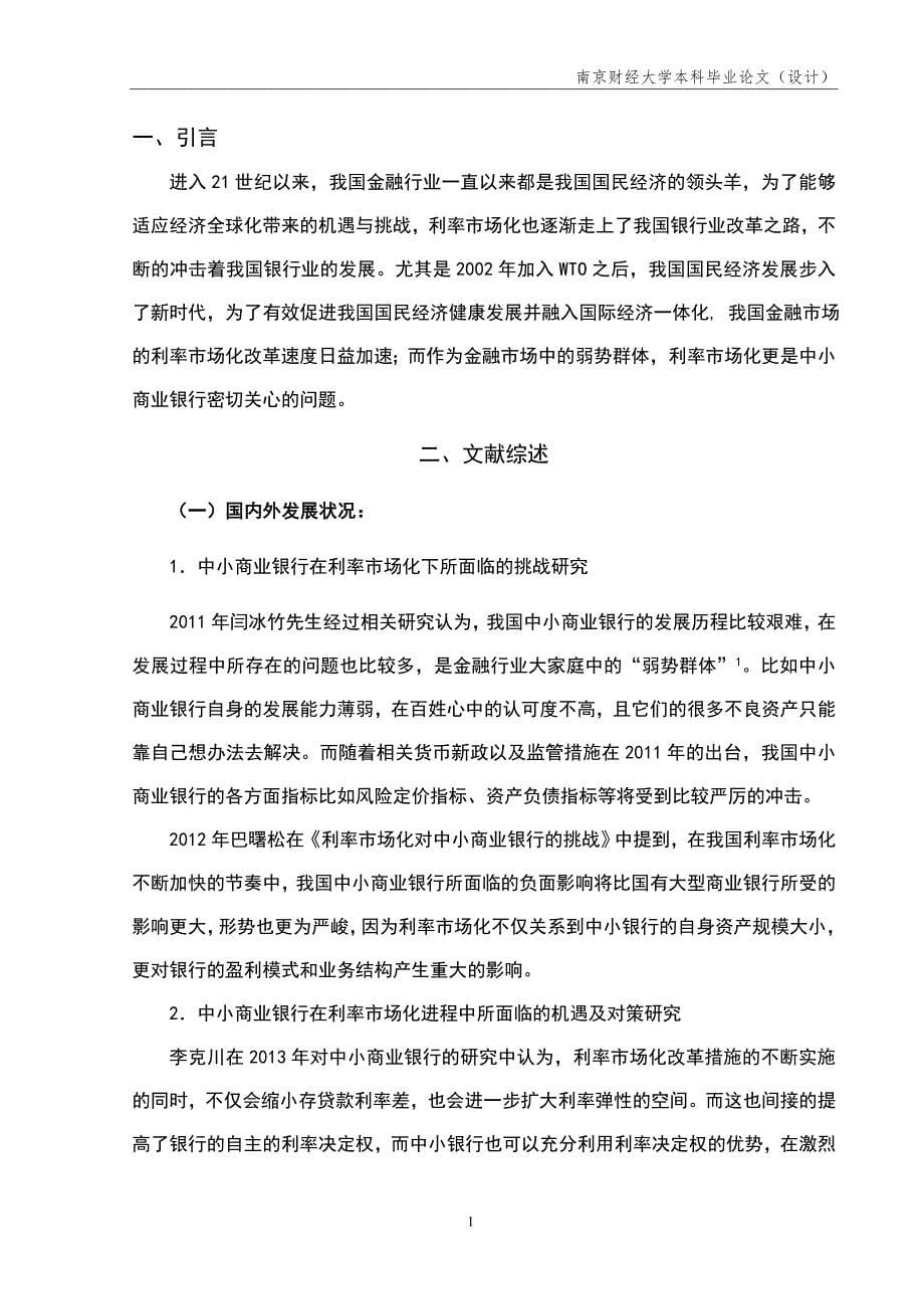 利率市场化对我国中小商业银行影响的研究毕业论文.doc_第5页