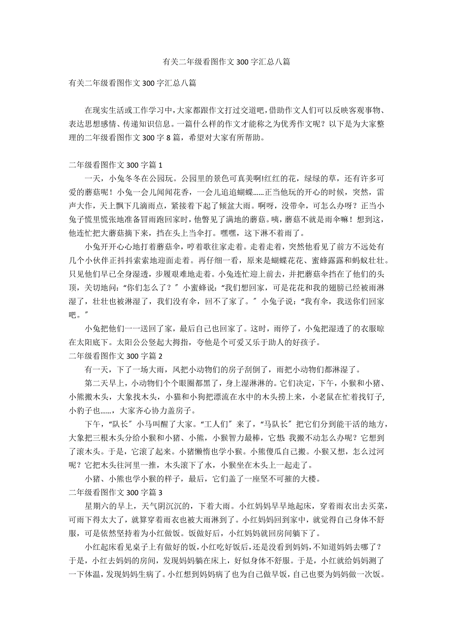 有关二年级看图作文300字汇总八篇_第1页