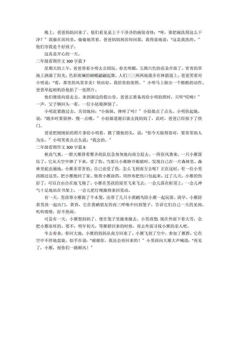 有关二年级看图作文300字汇总八篇_第3页