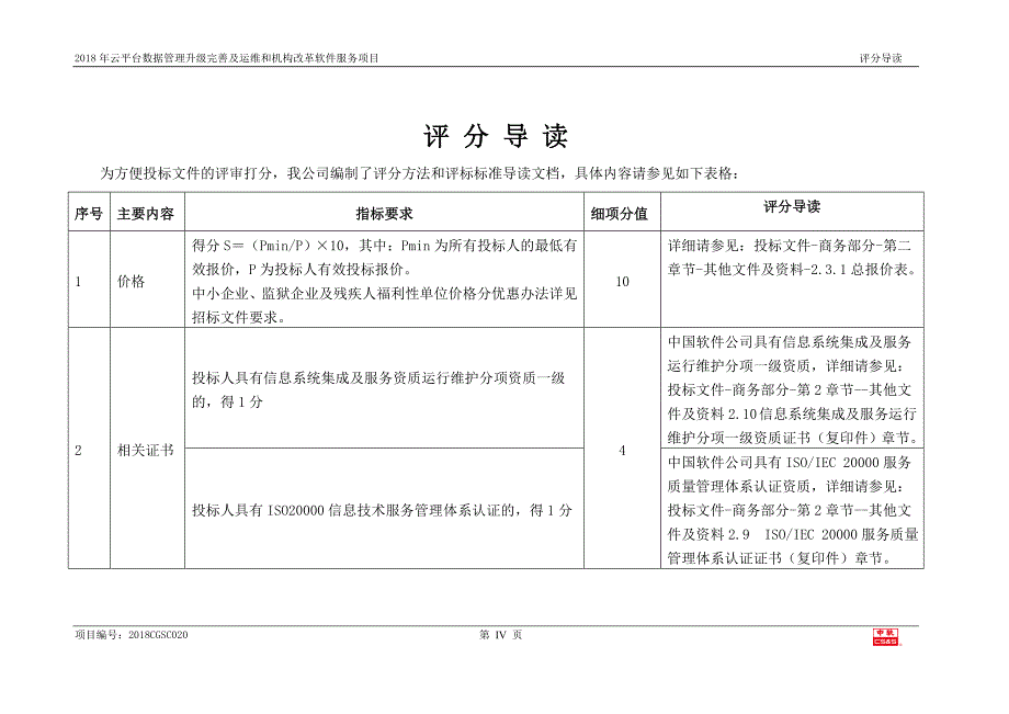 投标概述、评分导读及总目标（天选打工人）.docx_第4页