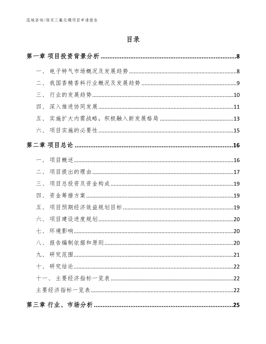 保定三氟化硼项目申请报告_模板范本_第2页