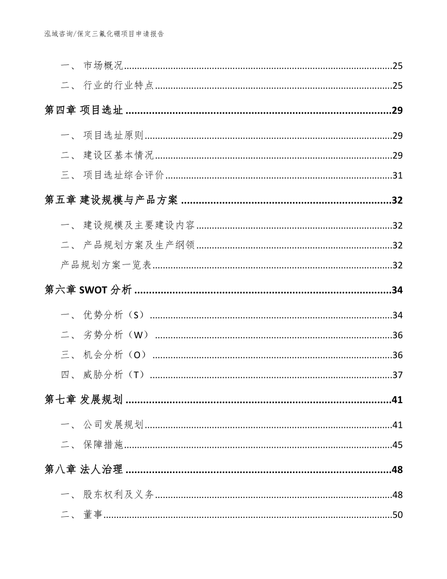 保定三氟化硼项目申请报告_模板范本_第3页